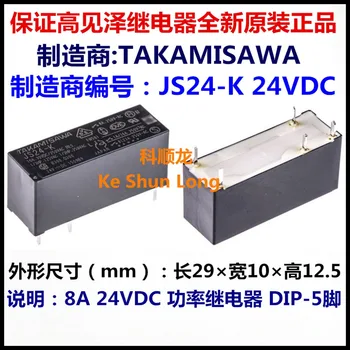 Bezmaksas piegāde daudz (5pieces/partija) Oriģināls, Jauns TAKAMISAWA JS5-K 5 VDC JS12-K 12VDC JS24-K 24VDC DIP-5 8.A Jaudas Releja